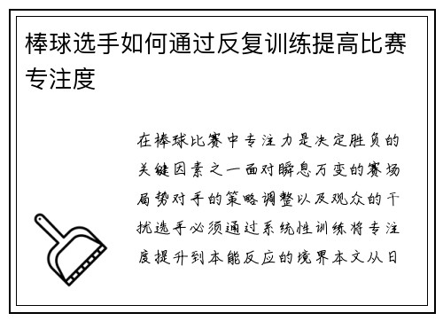 棒球选手如何通过反复训练提高比赛专注度