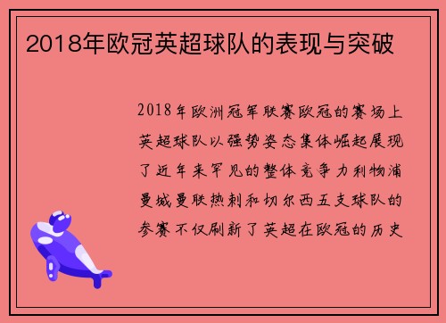 2018年欧冠英超球队的表现与突破