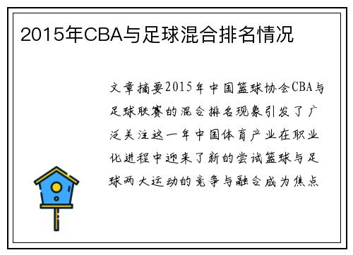 2015年CBA与足球混合排名情况