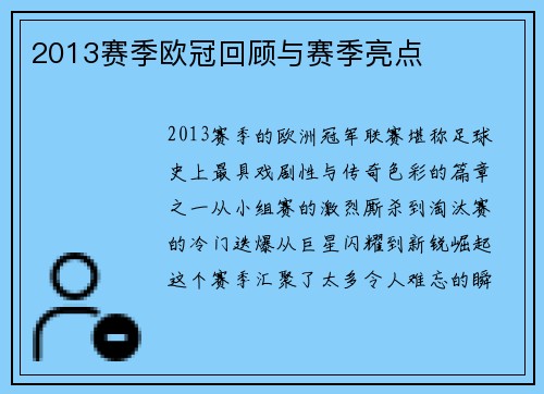 2013赛季欧冠回顾与赛季亮点