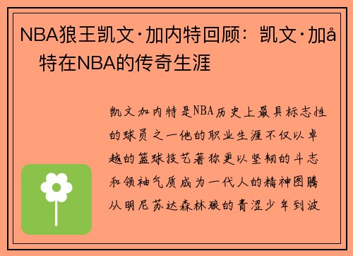 NBA狼王凯文·加内特回顾：凯文·加内特在NBA的传奇生涯