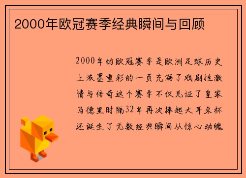 2000年欧冠赛季经典瞬间与回顾