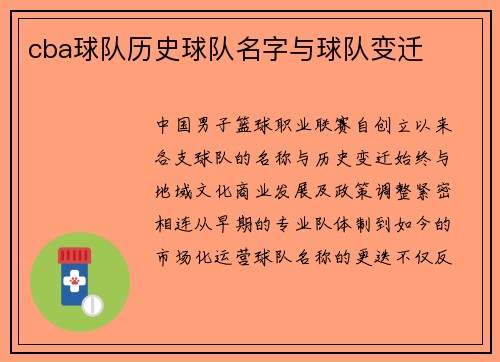 cba球队历史球队名字与球队变迁