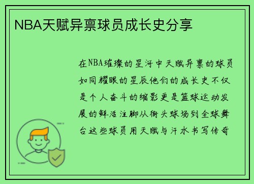 NBA天赋异禀球员成长史分享