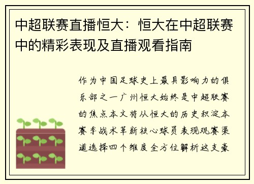 中超联赛直播恒大：恒大在中超联赛中的精彩表现及直播观看指南