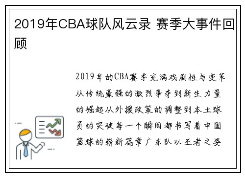 2019年CBA球队风云录 赛季大事件回顾