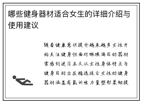 哪些健身器材适合女生的详细介绍与使用建议