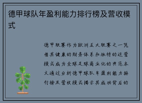 德甲球队年盈利能力排行榜及营收模式